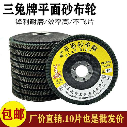 三兔百叶片百页轮打磨片100角磨机抛光片不锈钢抛光片平面砂布轮