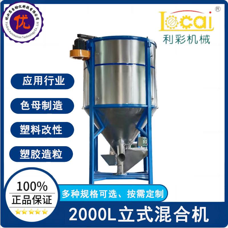 塑胶造粒车间专用立式搅拌机2000L容量塑料改性混料机多规格可