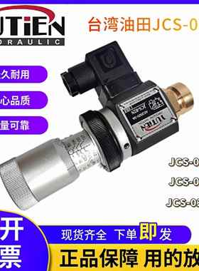 正宗台湾油田YUTIEN压力继电器液压开关JCS-02NJCS-02NLJSC-02H