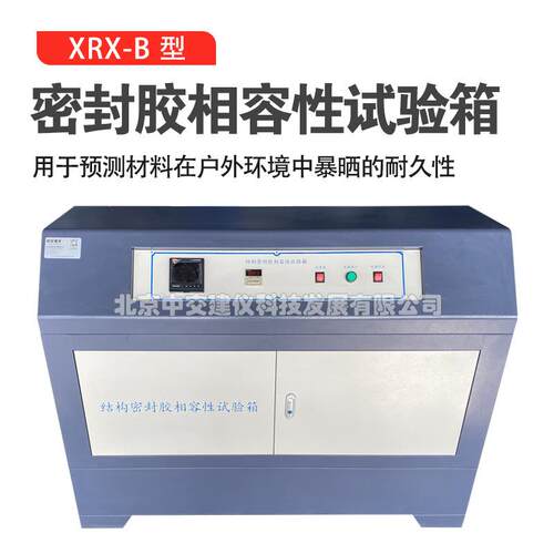 XRX-B密封胶相容性试验箱建筑用硅酮结构密封胶相融性试验箱