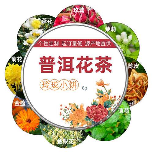 花茶普洱茶8克玲珑小饼生普熟普菊花玫瑰茉莉小沱茶叶OEM加工定制