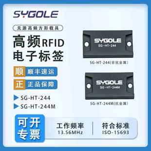 思谷SG-HT-244、SG-HT-244M芯片高性能无源高频RFID电子标签
