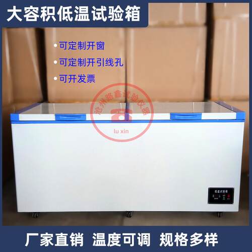 低温试验箱790L大容积-25度-40度-50度冷冻柜工业冷藏低温试验箱