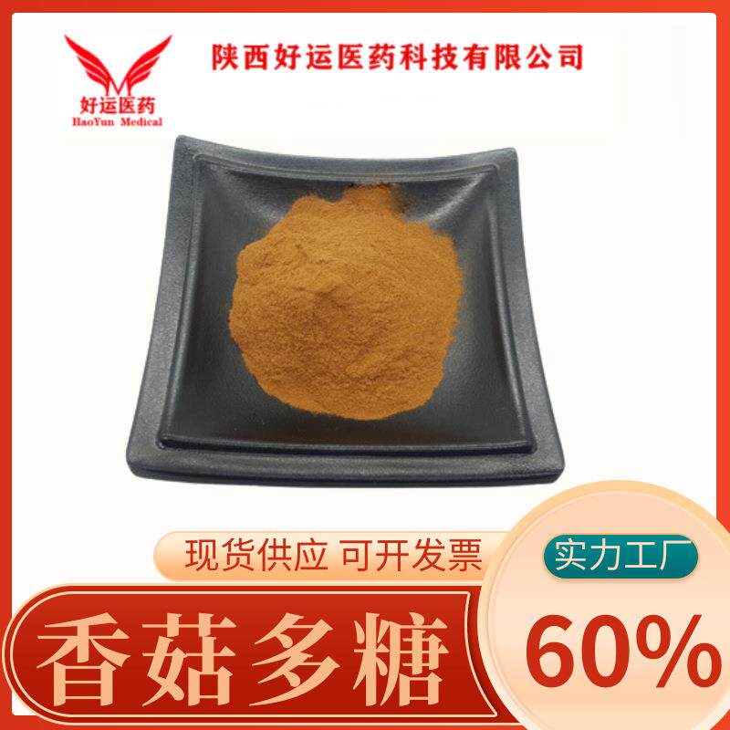香菇多糖60%花蕈提取30-90%香信提取物植物香料好运现货供应包邮