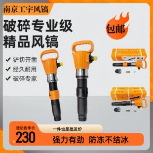 气动破碎机水泥破碎镐钎 防冻不结冰气镐 南京工宇牌G11 G16风镐