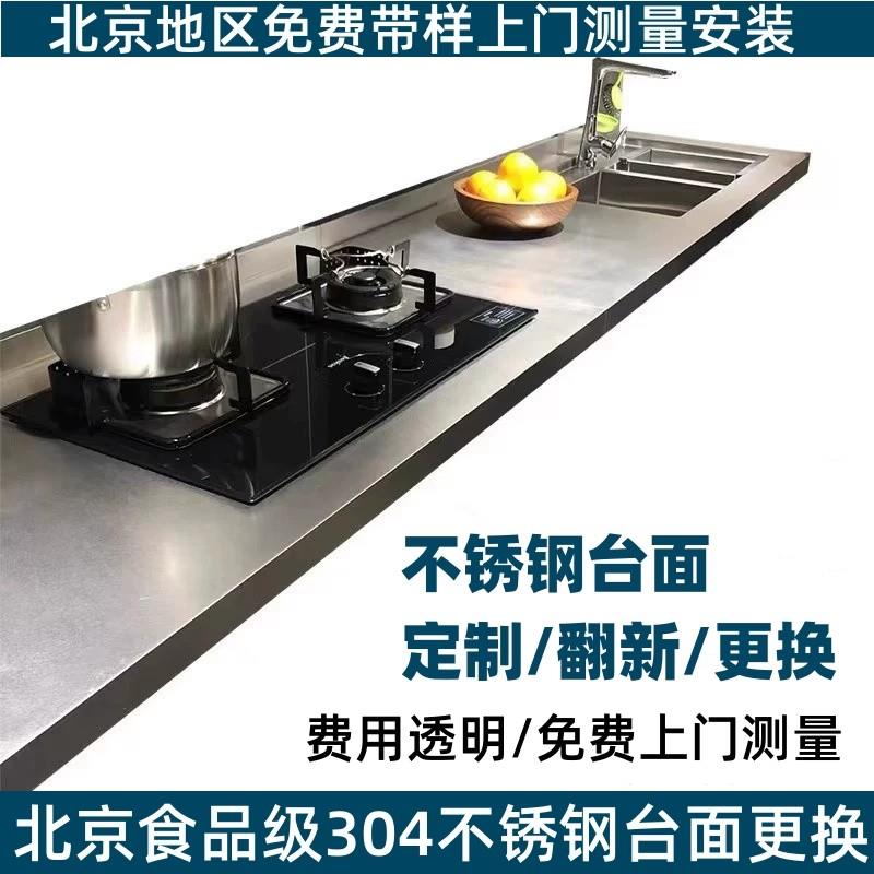 北京实心304不锈钢台面定制防刮花整体橱柜定做翻新厨房灶台面板