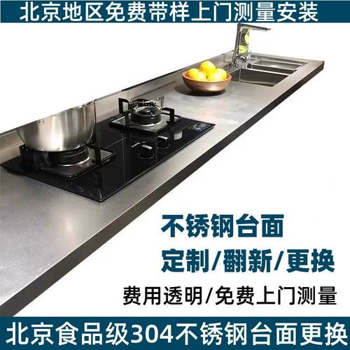 北京实心304不锈钢台面个性防刮花整体橱柜定做翻新厨房灶台面板