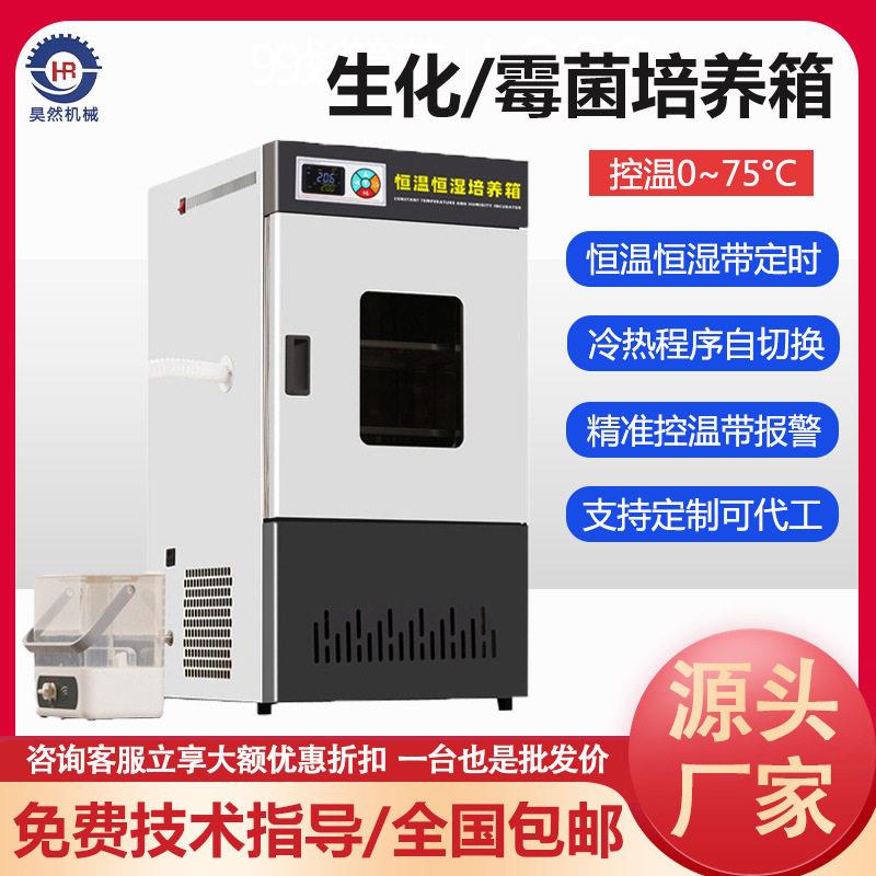 生化霉菌微生物细菌培养箱人工气候催芽实验室孵化低恒温恒湿箱
