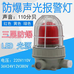 防爆声光报警器红绿黄消防警示灯高分贝led报警灯BBJ220V36V24V12
