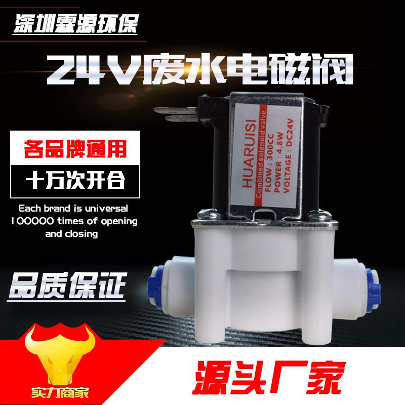 快接组合废水电磁阀 废水比RO纯水机专用24V废水电磁阀