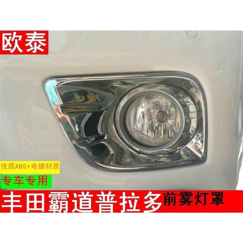 欧泰适用于10-13款丰田普拉多2700前雾灯罩霸道雾灯罩雾灯框改装