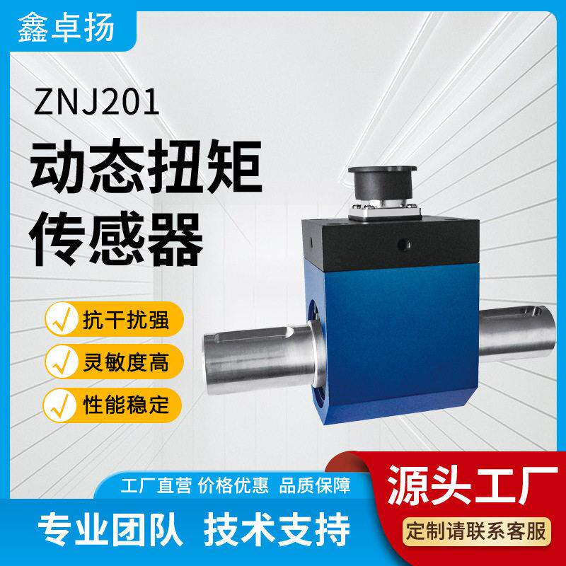 鑫卓扬厂家动态扭矩传感器转矩扭力压力传感器转矩力矩感应器