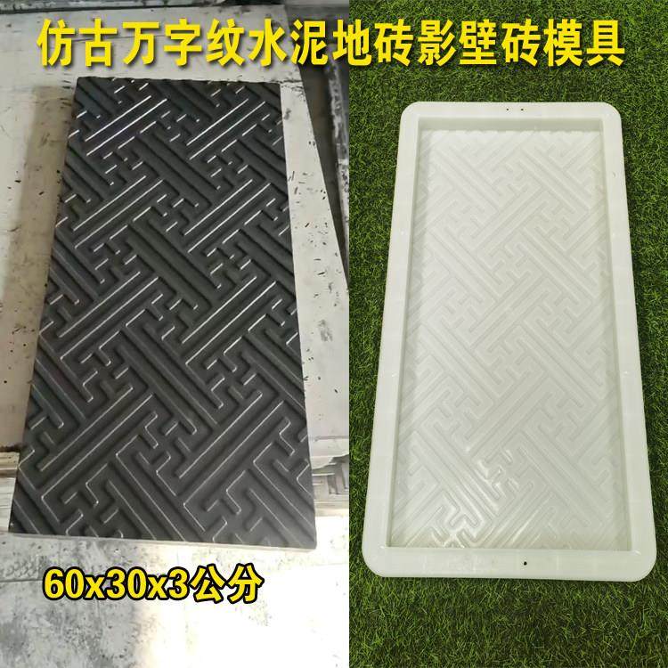万字纹彷古地砖水泥模具中式庭院古建铺地回纹影壁砖雕防滑砖模具