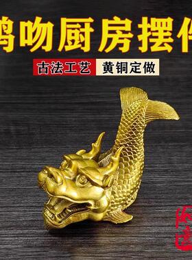 鸱吻摆件厨房黄铜龙头鱼鳌鱼瑞兽螭吻铜器摆件红龙家居饰品工艺礼