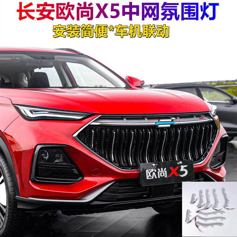 长安欧尚X5气氛灯中网日行灯改汽车氛围灯/装饰灯/