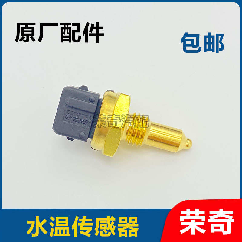 适用于荣威550 350 750名爵MG6 MG5 MG3水温传感器油温感应器配件