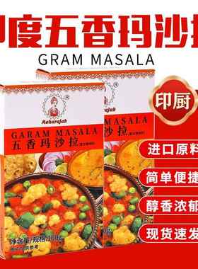 印度小厨进口五香咖喱粉Garam masala玛莎拉调味粉香辛料100克