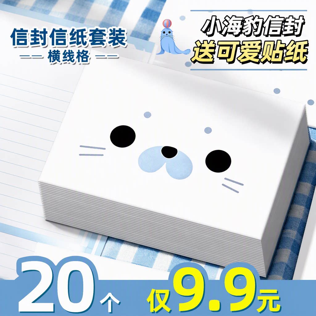 【20个仅9.9元】小海豹信封