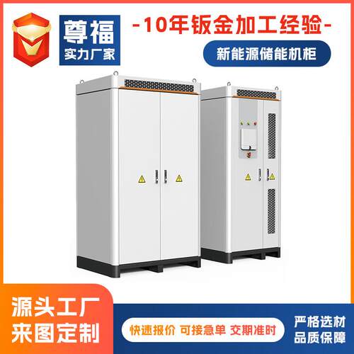 新能源储能机柜钣金加工机箱机柜储能电源外壳加工钣金加工