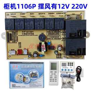 华争1106-P 12V摆风柜式空调通用通用控制板 柜机空调主板改装版