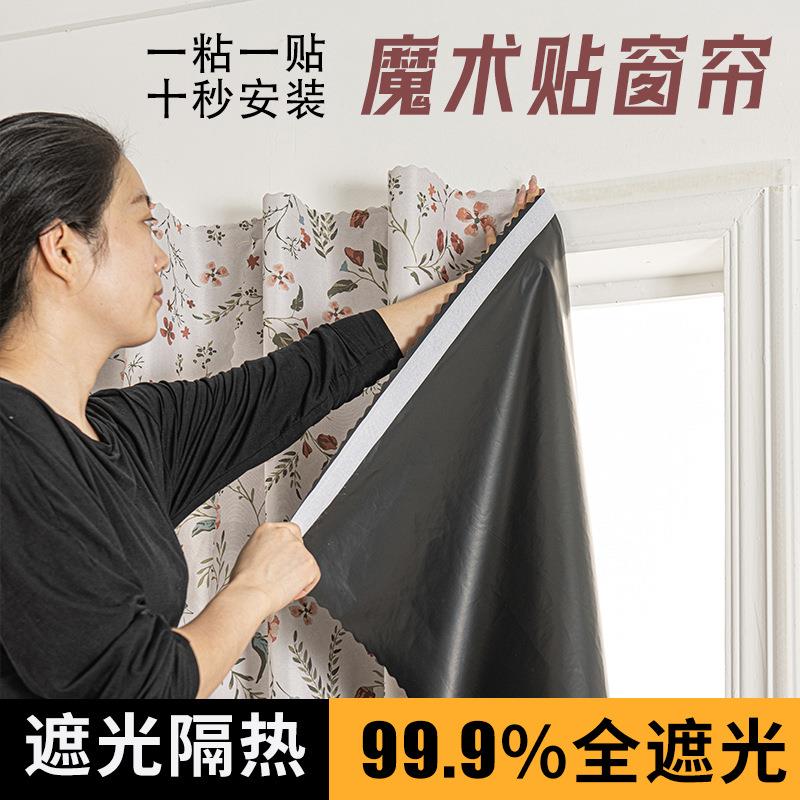 遮阳布出租屋卧室宿舍防晒隔热帘厂家免打孔简易高遮光魔术贴窗帘