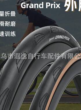 马牌Grand prix GP 自行车外胎开口防刺700x28C公路车折叠轮胎