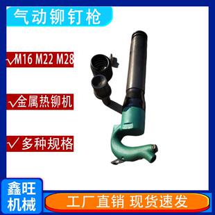 M28汽车大梁铆钉机风动热铆枪M16型气动铆钉枪M22铆钉机大动力
