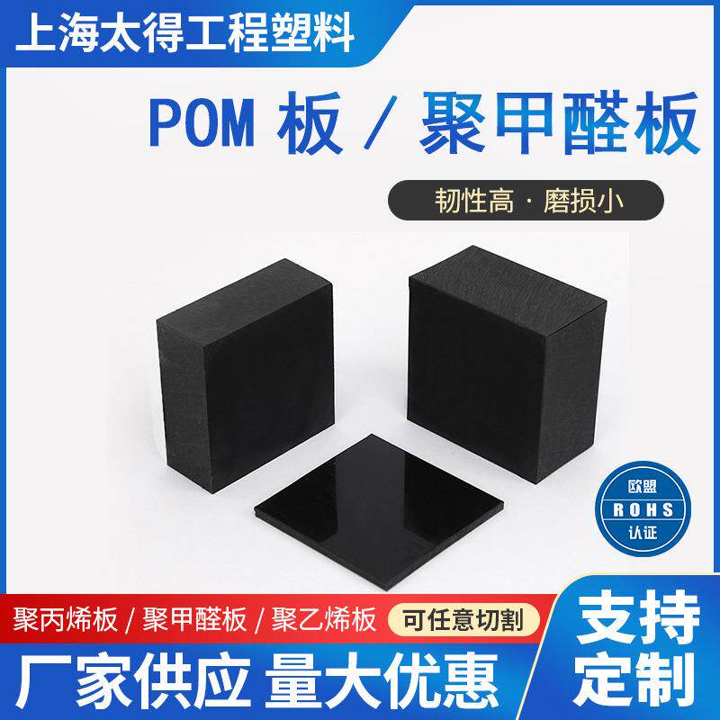 厂家加工零切耐磨黑色POM板赛钢板黑白全新料聚甲醛板塑料板材
