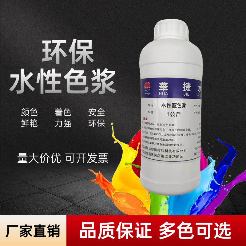 华捷水性色浆高浓度环保色浆印刷水性油墨涂料浓缩型调色色浆色精