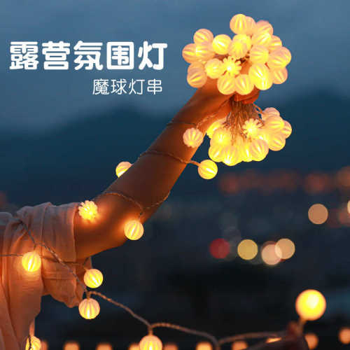 发光魔球led彩灯串户外防水露营天幕帐篷氛围装饰布置星星闪灯