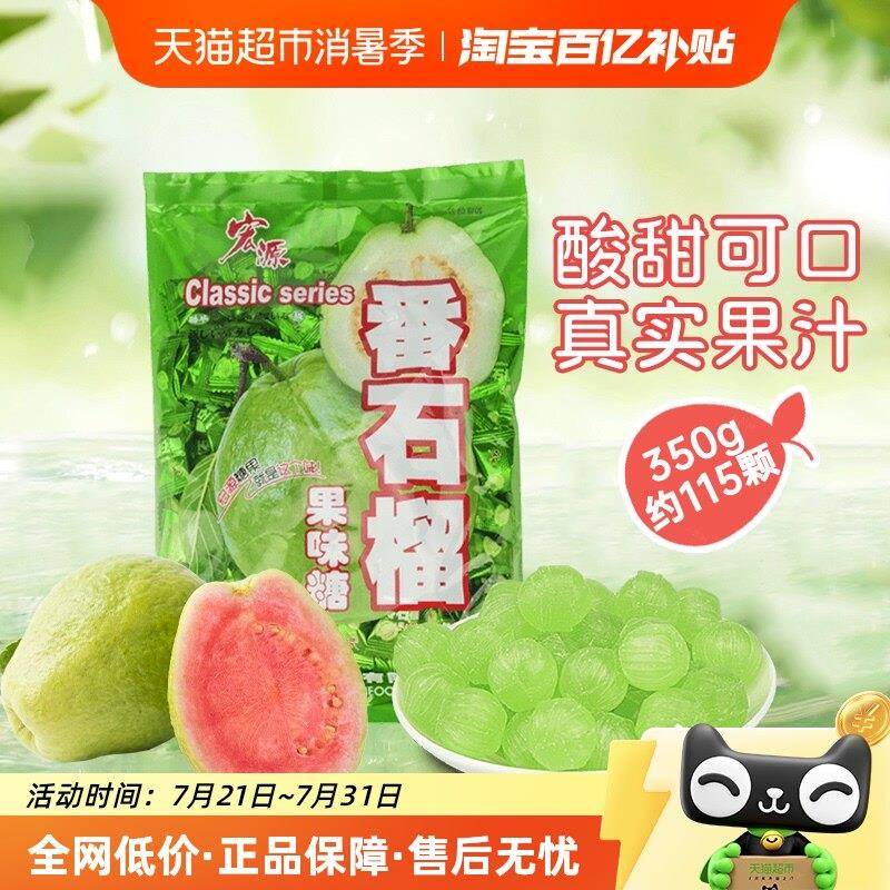 聚会糖果宏源番石榴水果糖果350g商务前台商务招待结婚婚庆礼