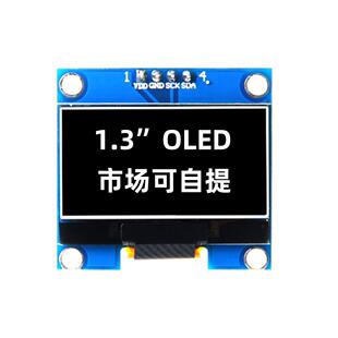 1.3寸OLED液晶屏显示屏128x64 SH1106小屏幕4针模块IIC白蓝光