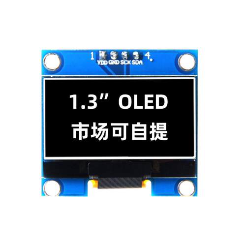 1.3寸OLED液晶屏显示屏128x64 SH1106小屏幕4针模块IIC白蓝光