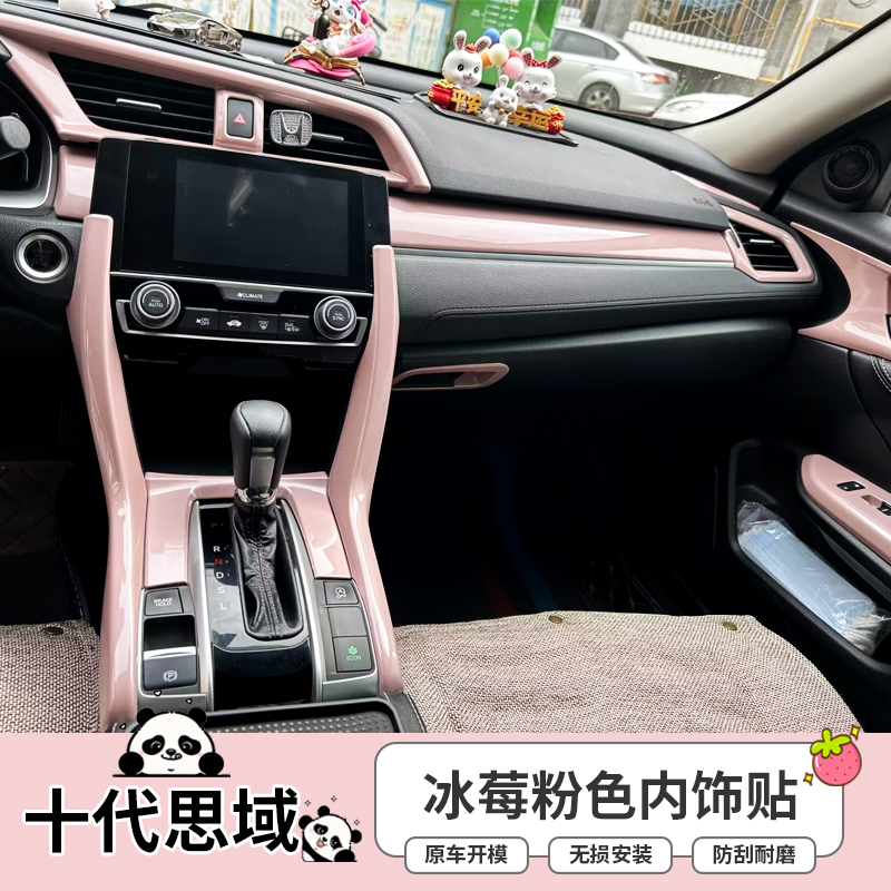 适用于十代思域车内装饰排挡中控粉色两厢十代思域专用内饰改装