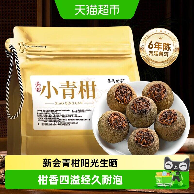 茶马世家普洱茶小青柑正宗新会生晒陈皮柑普茶熟茶袋装自己喝