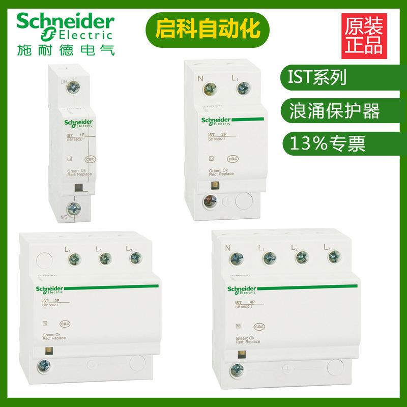 施耐/德万高iST 65r 4P A9L916607电涌保护器 原装 现货