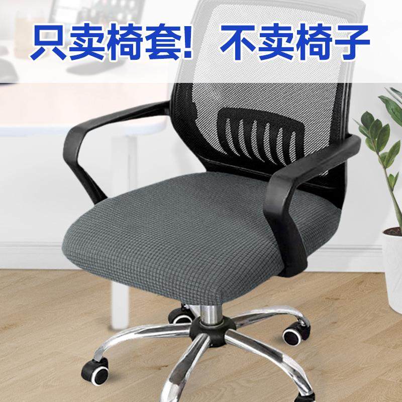 办公室椅子套罩电脑椅子套罩格纹弹力办公椅套罩四季通用电脑旋转,居家布艺,桌布,淘宝优惠券,粉丝福利购,淘宝优惠卷