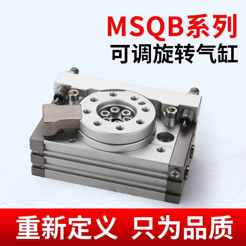 外置缓冲器摆台旋转气缸MSQB-10/20/30/50/L2/L3 180 度90°大孔
