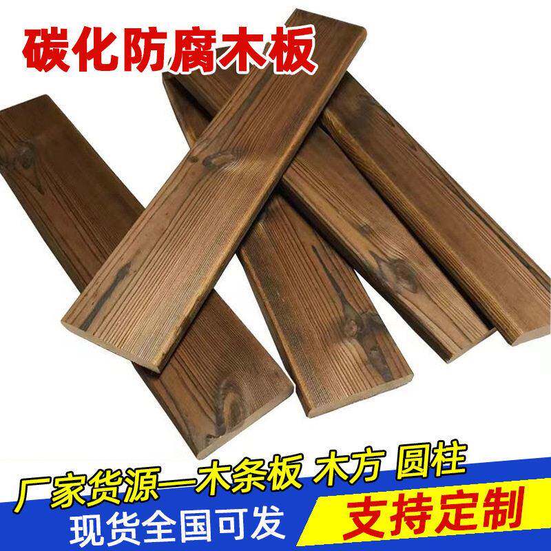 碳化防腐木条板实木户外葡萄架栈道地板吊顶木头方料栅栏花架