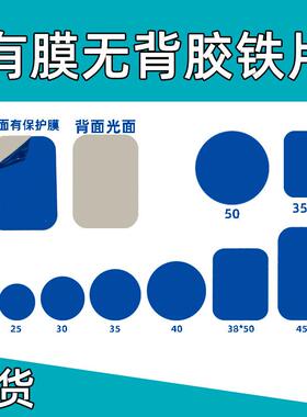 有蓝色保护膜铁片 圆形方形不锈铁引磁铁片 有膜无膜无胶厂家