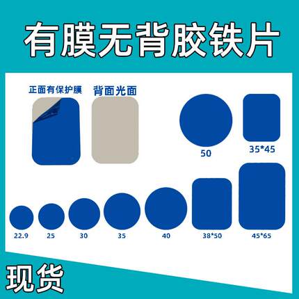 有蓝色保护膜铁片 圆形方形不锈铁引磁铁片 有膜无膜无胶厂家