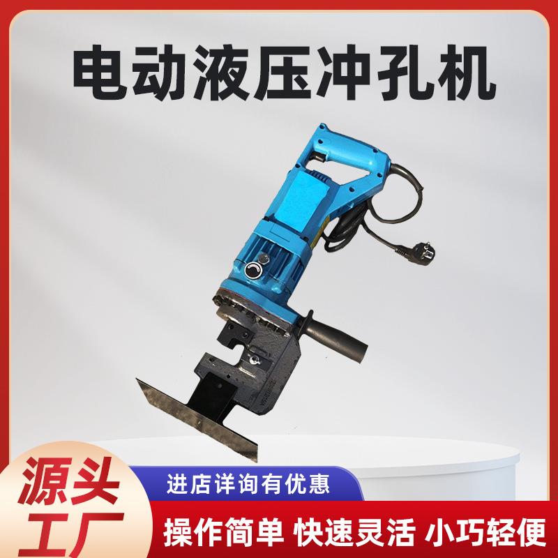 手提电动液压冲孔机打孔器开孔器铜板排角铁槽钢打孔机小型