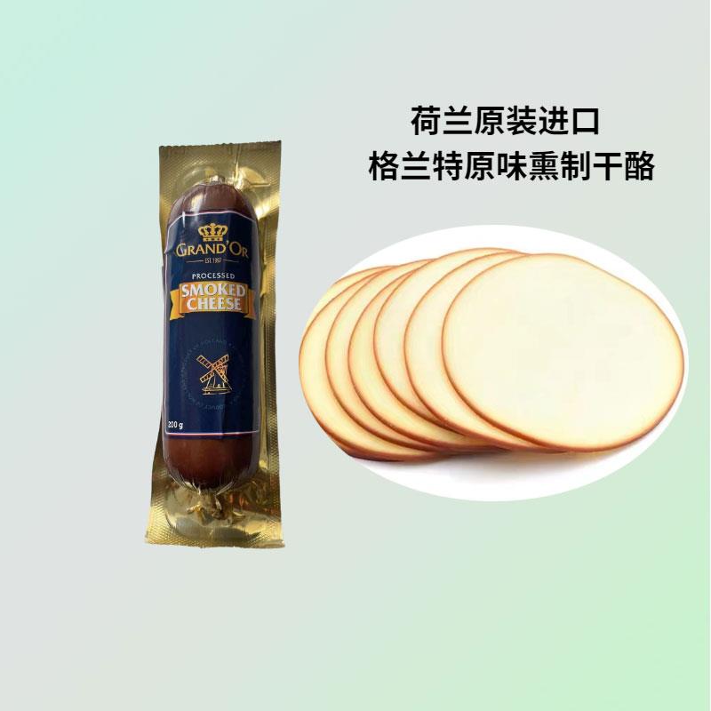 荷兰进口格兰特原味熏制再制干酪200g即食沙拉汉堡烟熏芝士奶酪