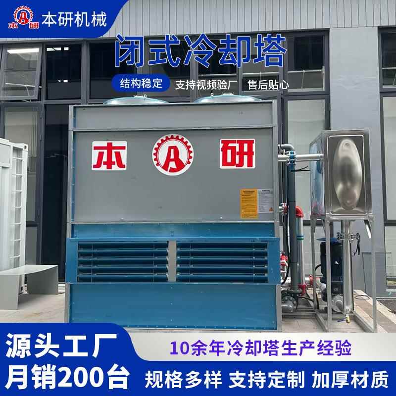 厂家现货闭式冷却塔注塑机空压机真空炉热处理降温使用节水节能