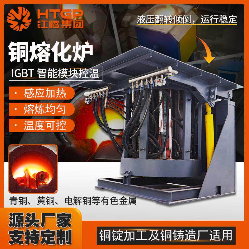铜熔炼炉冶炼铜冶炼炉废铜电解铜熔化金属冶炼炉铜铸造厂中频电炉