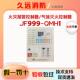 四川久远气灭主机JF999 QMH1火灾报警控制器气体灭火控制器