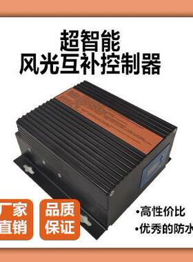 mppt超智能风光互补控制器600W24V/300W12V防水性强大功率