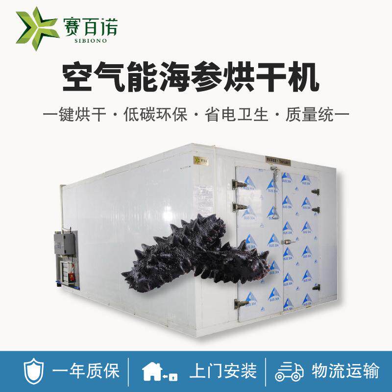 低温空气能开闭环式海参烘干机热泵除湿一体海产品自动化烘干设备
