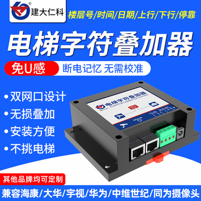 电梯楼层显示器免U感视频字符叠加器监控网络摄像头实时运行状态