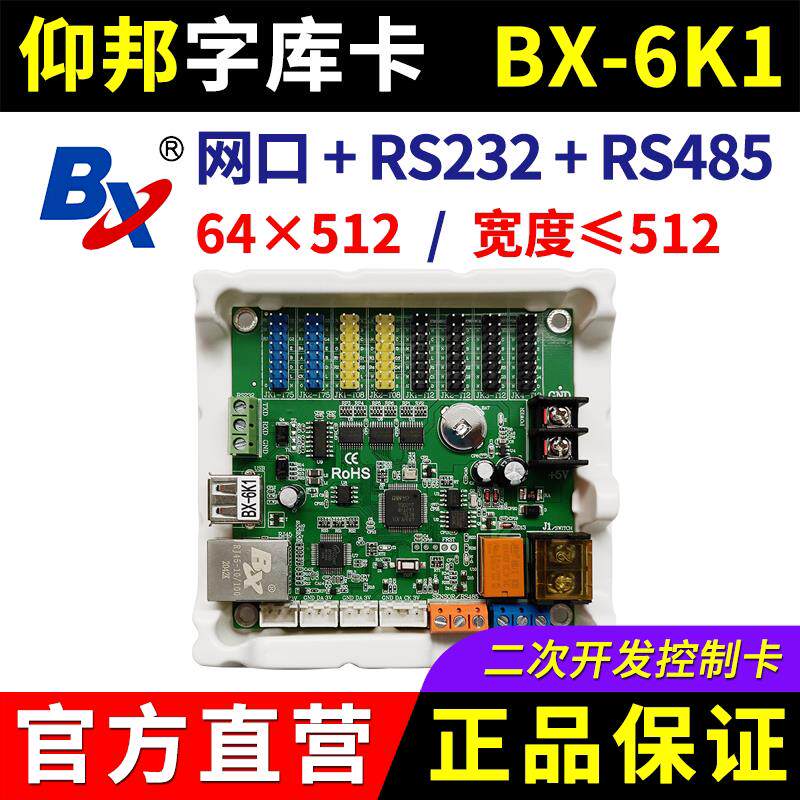 仰邦控制卡BX-6K1二次开 发网路接口RS485串口232字库LED显示幕系